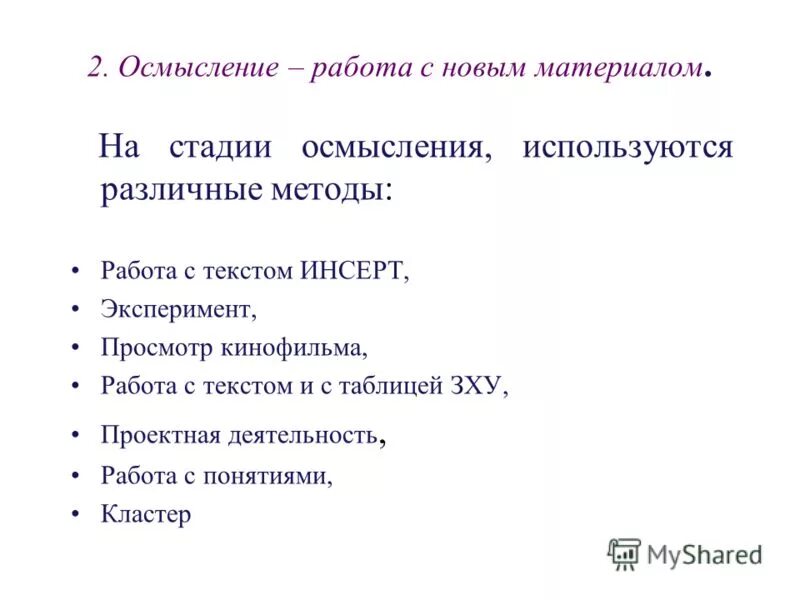 осмысление нового материала. организация внимания.