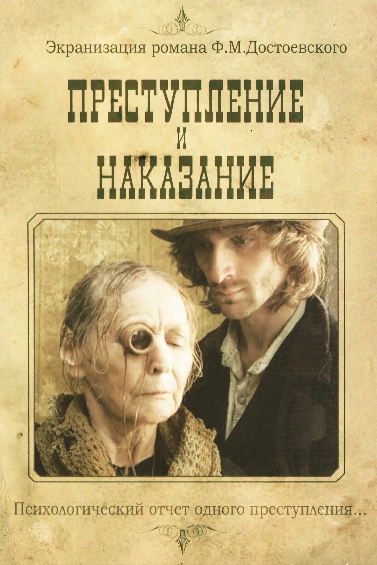 Преступление и наказание какие произведения. Преступление и наказание (2007, реж. д. светозаров). преступление и наказание фильм 2007. преступление и наказание сериал 2007. фильм преступление и наказание 2007 год.