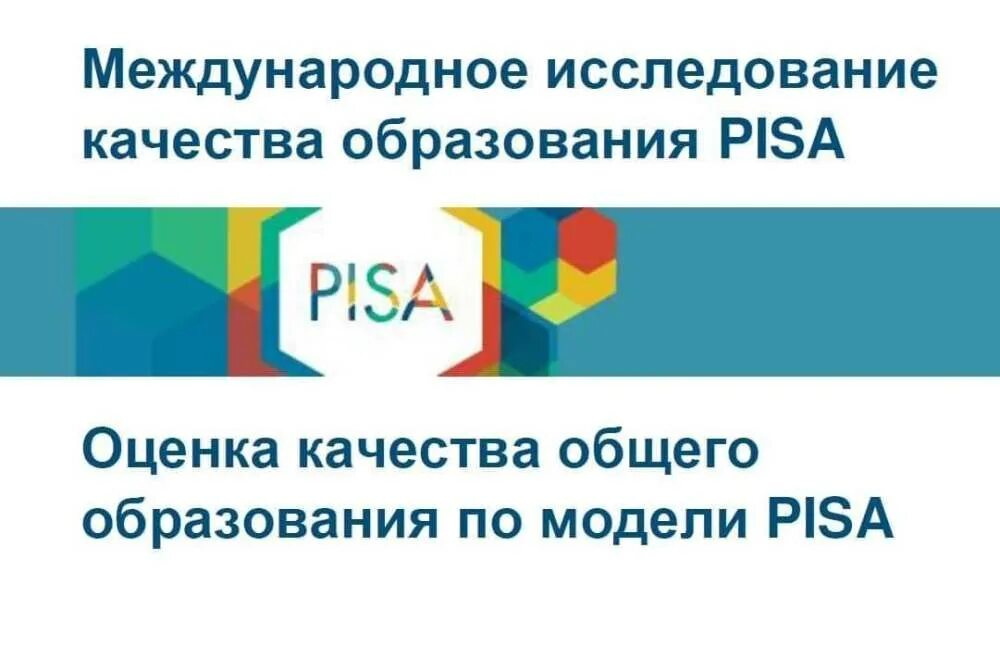 Пиза Международная оценка качества образования. Международное исследование Pisa-2020. Пиза исследований качества образования. Pisa Международное исследование функциональной грамотности. Региональная оценка качества 2021