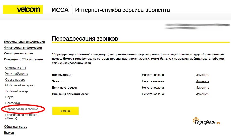 Удалить голосовую почту. Переадресация вызова. как отключить голосовую почту. велком. как отключить переадресацию.
