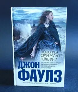 Фаулз французского лейтенанта