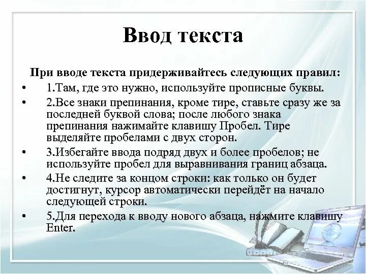 Ввод текста. Правило при воде текста. Правила ввода текста. Правила которые необходимо соблюдать при вводе текста. Введите текст информатика