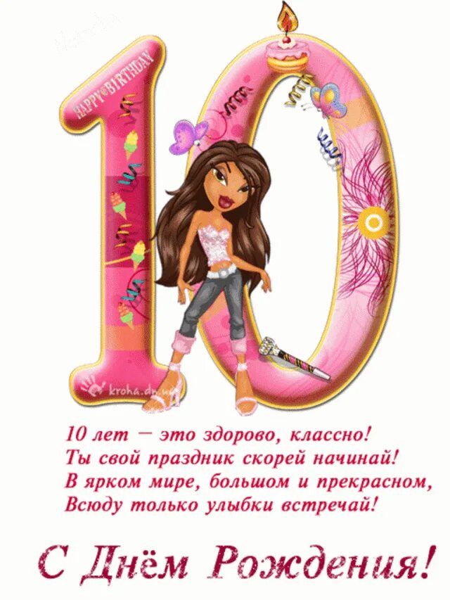 За любые 10 лет. С днем рождения 10 лет. С днём рождения 10 лет девочке. Стихи с днём рождения девочке 10 лет. С днём рождения 10 лет девочке открытки с поздравлениями.