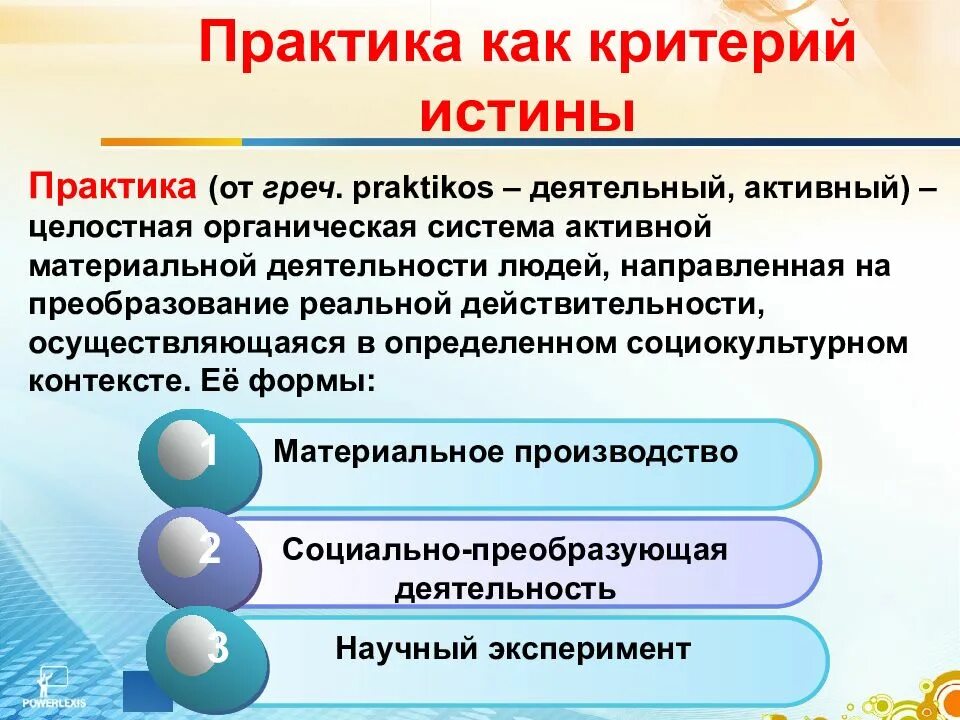 Знания на практике а также. Формы практики как критерия истины. Практика критерий истины. Практика есть критерий истины. Критерии истины Обществознание.