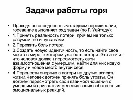 Задачи переживания горя