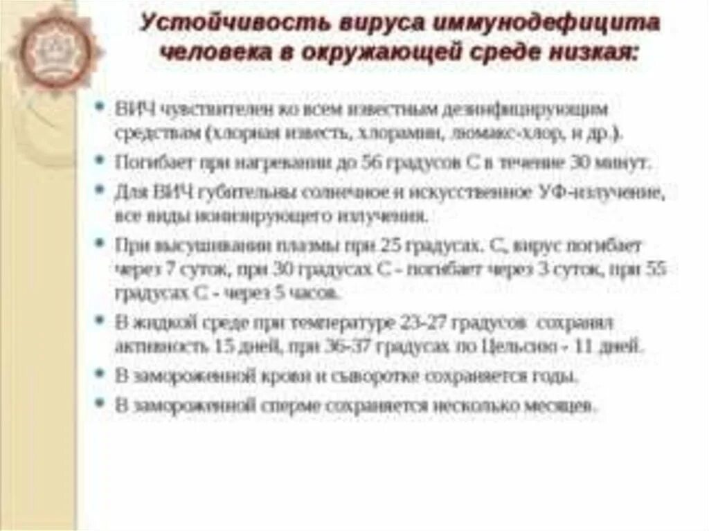 Сколько сохраняется вирус. Устойчивость вирусов в окружающей среде. вич в окружающей среде. устойчивость вируса вич в окружающей среде. хранение сыворотки крови на вич.
