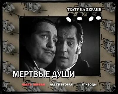 Луспекаев мертвые души телеспектакль белинского