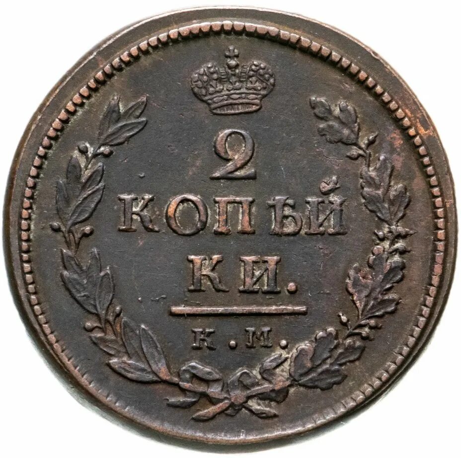 2025 1818. 2 копейки 1818. 2 копейки 1818 км. монета 2 копейки 1814 км ам. монета 1818 года.