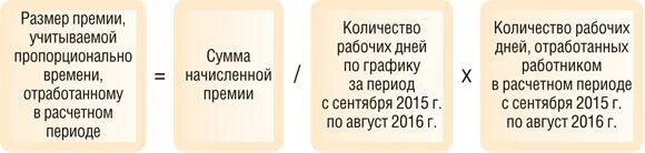 Начисляется работникам за количество отработанного времени. Пропорционально отработанному времени. Рассчитать премию пропорционально отработанному времени. Учесть премия пропорционально отработанному времени пример. Расчет премии пропорционально отработанному времени пример.