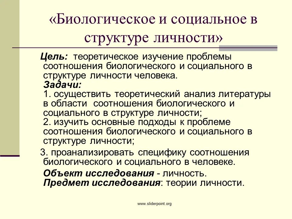 Биологическое и социальное в структуре личности. Соотношение биологического и социального. Соотношение биологического и социального в личности. Взаимосвязь социального и биологического в личности.