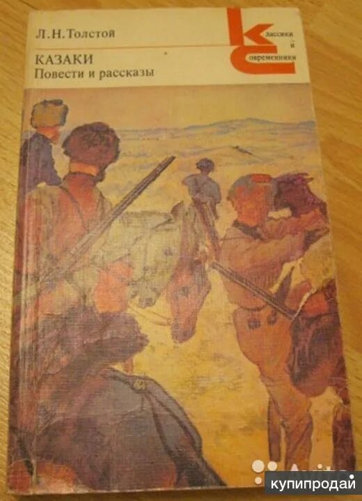 Толстой казаки содержание. Повесть казаки. Казаки толстой.