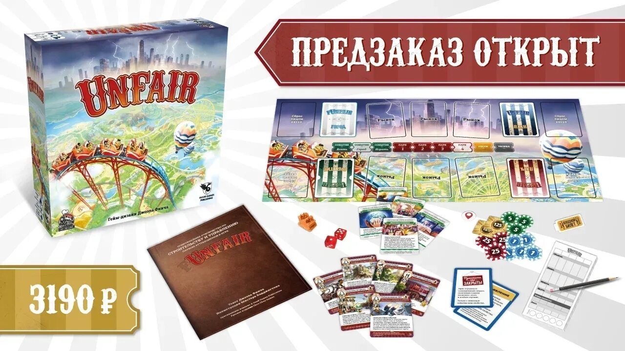 Предзаказы настольных игр. Unfair настольная игра отзывы. Unfair настольная игра купить.