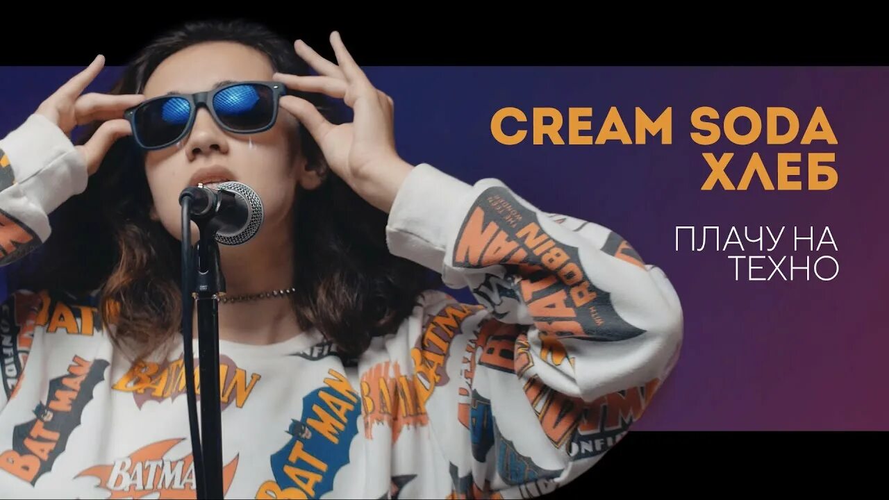 Плачу на техно speed up. Cream Soda плачу на Техно. Cream Soda & хлеб - плачу на Техно. Крем сода и хлеб плачу на Техно. Крем сода плачу на Техно клип.