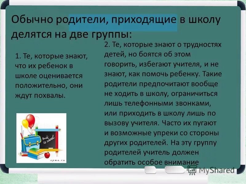 Прошу родителей прийти в школу. Родители пришли в школу. Родители не пришли. Название связи когда родители разделяются с детьми. Скажите что пришли родители