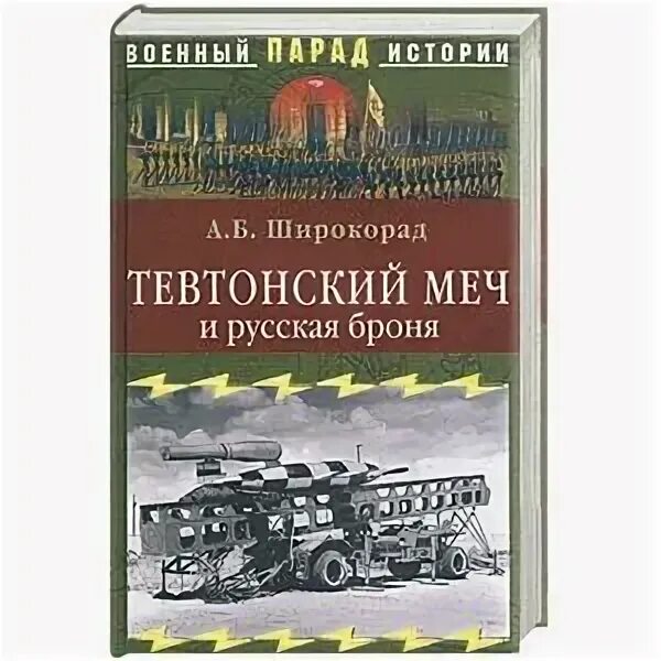 Широкорад историк. Широкорад история. Широкорад последнее. Широкорад книги