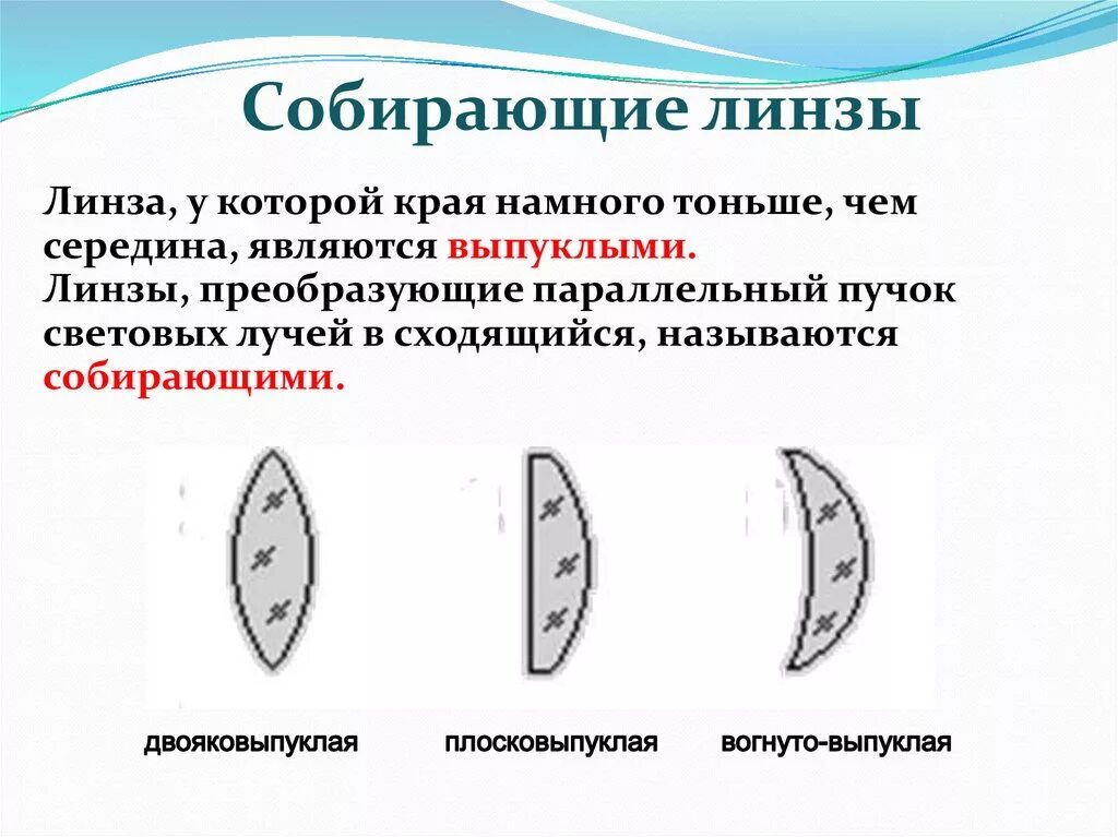 Собирающими являются линзы