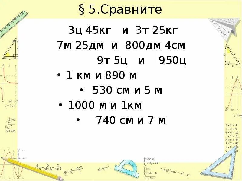 5ц сколько кг. Км т см дм м ц. 45дм 4 м 5 см Сравни. 45м2дм=.....дм =.... Кг. 1м 5 дм 25 см= см.