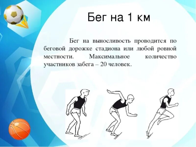 Техника бега на 60. Бег 1 км. Сообщение о беге на выносливость. Упражнение бег на 1 км. Техника выполнения бега на 1 км.