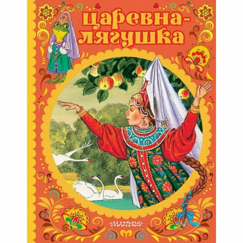 Царевна лягушка какой жанр. Книга Царевна лягушка Издательство. Обложка сказки. Царевна лягушка. Царевна лягушка Автор.