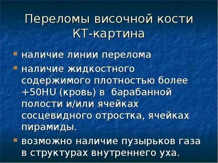 Перелом височной кости