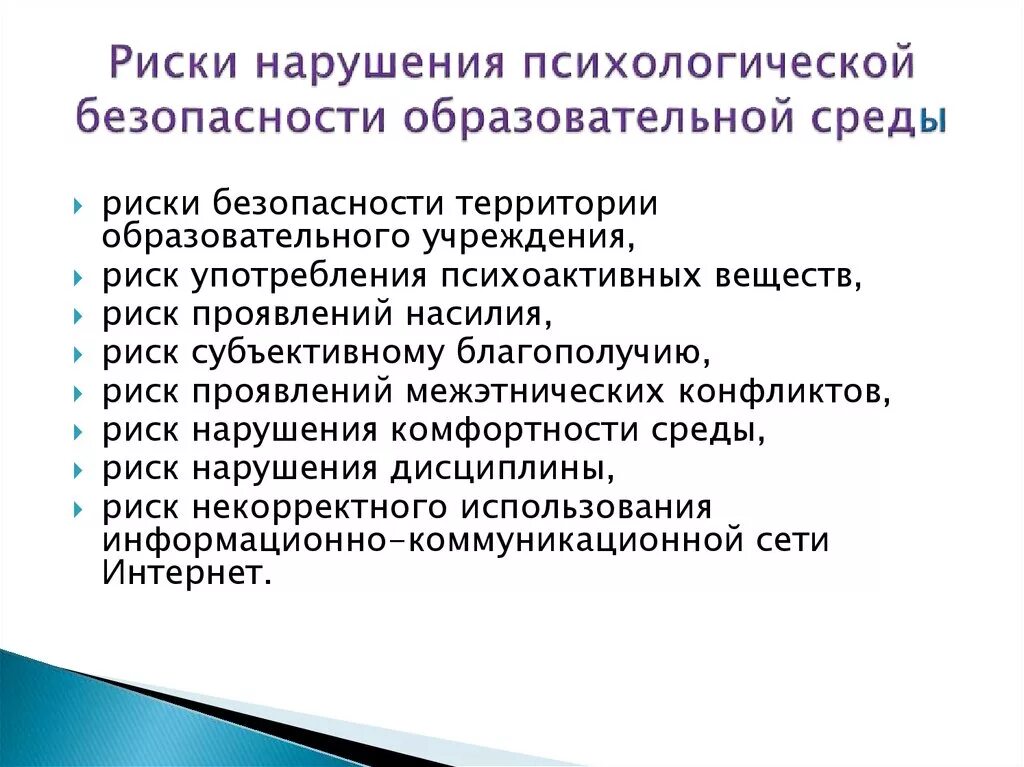 Профилактика психологических рисков. Риски психологической безопасности. Нарушения психологической безопасности образовательной среды. Угрозы психологической безопасности. Риски психологической безопасности это в психологии.