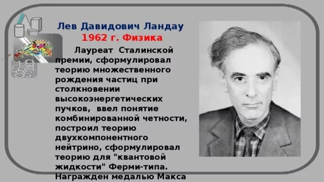 Лев ландау премия. Лев Ландау физика 1962. Лев Давидович Ландау (1962 – физика) сообщение. Лев Давидович Ландау презентация. Ландау открытия в физике.