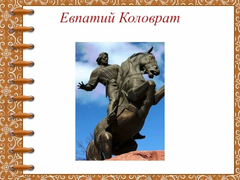 Подвиг коловрата кратко. Подвиг евпатия коловрата.