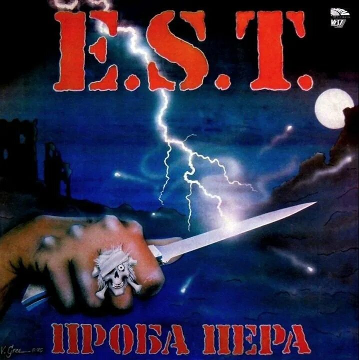 Группа э.с.т. (e.s.t.) пластинка. Легенды русского рока: e.s.t. э.с.т.. 1991 - Проба пера. ЭСТ проба пера обложка. Проба пера 2024