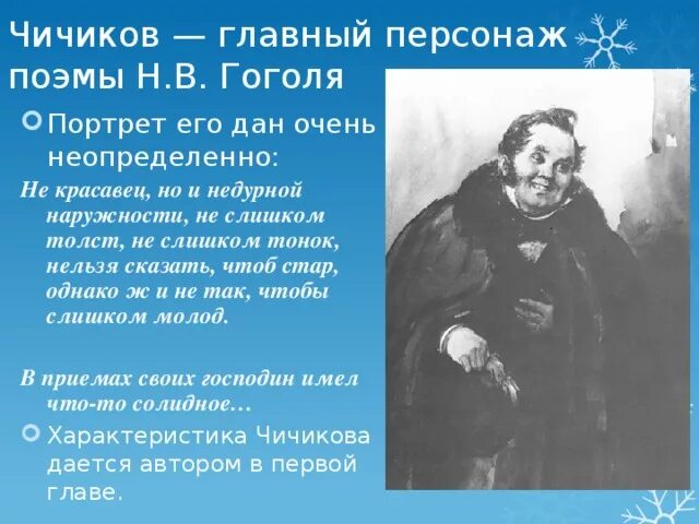 Характеристика Чичикова. Характеристика Чичикова мертвые души. Характер героя Чичикова. Что для чичикова священно