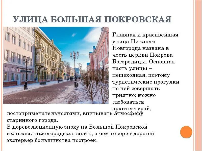 В честь кого названы улицы нижнего новгорода. Большая Покровская улица в Нижнем Новгороде рассказ. Улица большая Покровская Нижний Новгород история. Покровской презентация. Название улиц.