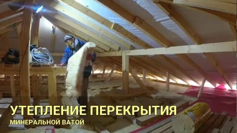 Как правильно утеплить чердак минватой