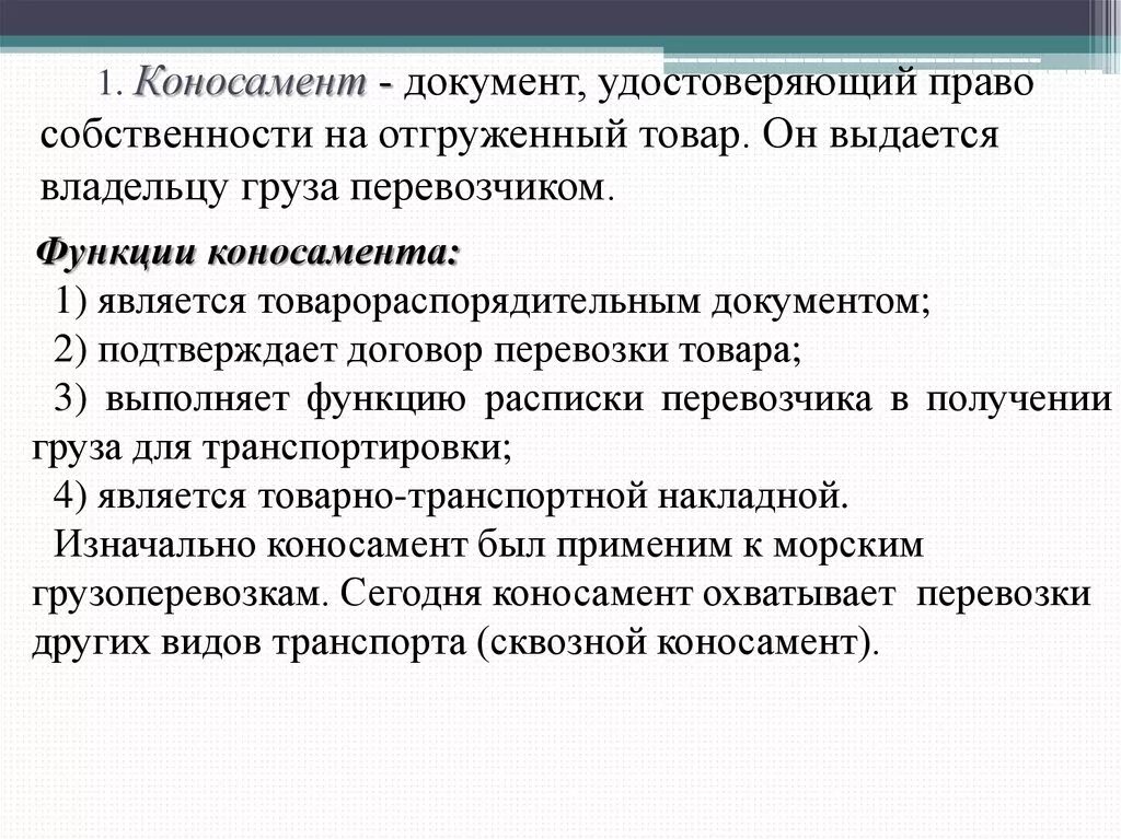 Товарораспорядительные документы. Документ удостоверяющий право собственности. Документ удостоверяющий полномочия. Что удостоверяет коносамент.