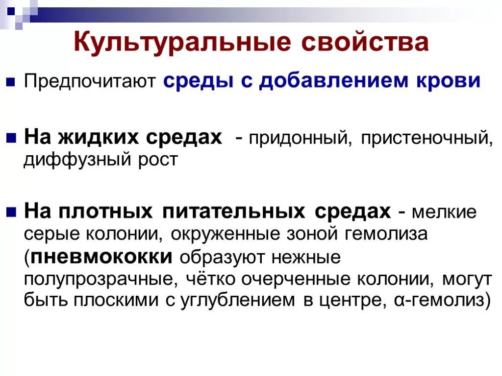 Диффузная среда. Культуральные свойства на жидких средах. культуральные свойства на плотных питательных средах. культуральные свойства на жидких питательных средах. пневмококки культуральные свойства.