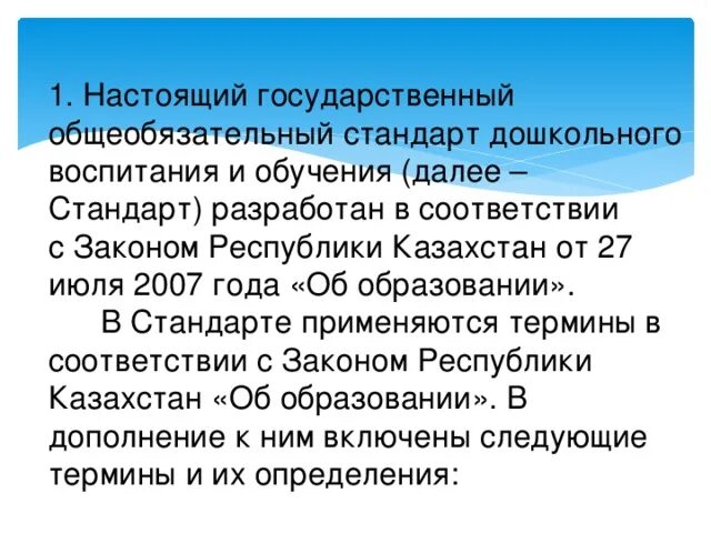 Об образовании рк. Стандарт дошкольного образования рк. содержание дошкольного образования в казахстане. закон об образовании рк. госо в рк что это такое.