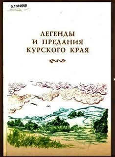 Сказки курской губернии