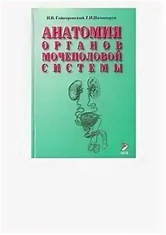 Гайворонский мочеполовая система