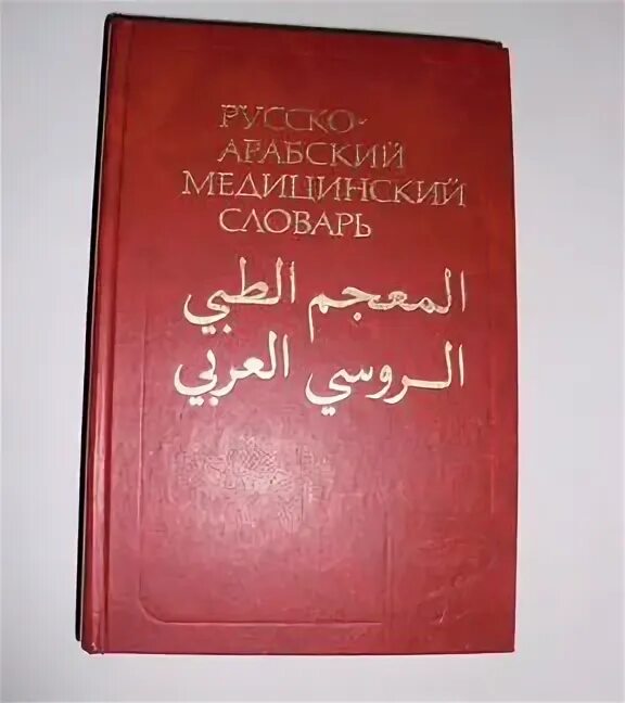 Арабский словарь баранова. Арабско-русский словарь. Русско-арабский словарь. Арабско русский русско арабский словарь. Арабо русский и руско арабский словарь.