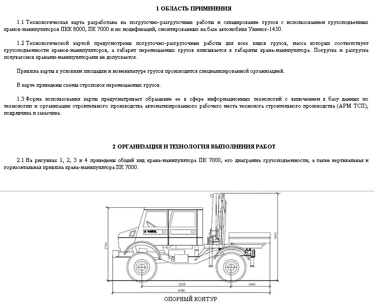 Технологическая карта погрузки и разгрузки транспортных средств. Технологическая карта для крана автомобильного. Технологическая карта при погрузочно-разгрузочных работах с краном. Погрузо разгрузочные работы схема в ППР. Технологические карты работы кранами