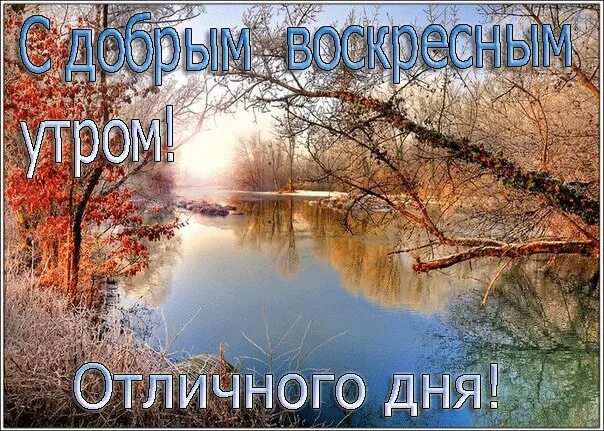 13 ноября утром. С последним воскресеньем ноября. С добрым ноябрьским утром воскресенья. Доброе утро воскресенье ноябрь. С ноябрьским воскресеньем.