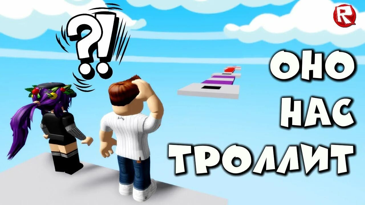 Как пройти тролль обби роблокс. Роблокс troll obby. тролль обби роблокс. ник веселой марии в роблокс. ник в роблоксе весёлой марии.