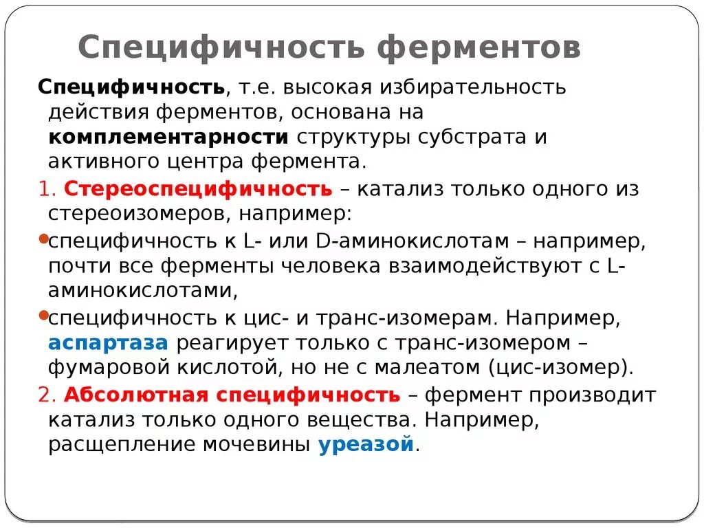 Абсолютно способный. Специфичность ферментов. Специфичность действия ферментов. Виды специфичности ферментов. Специфичность это.