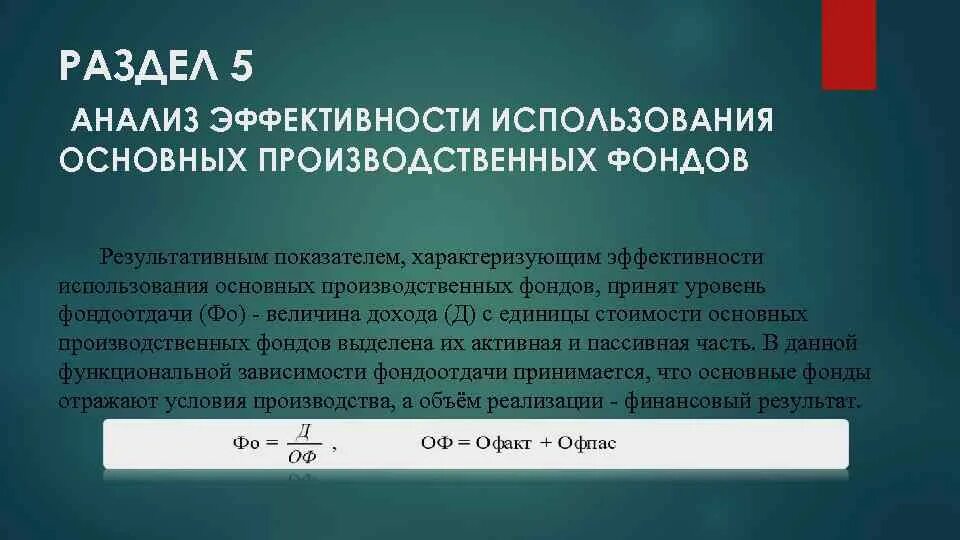 Анализ эффективности использования фондов. Анализ эффективности использования основных фондов. анализ эффективности использования опф. анализ использования основных производственных фондов. эффективность использования основных производственных фондов.