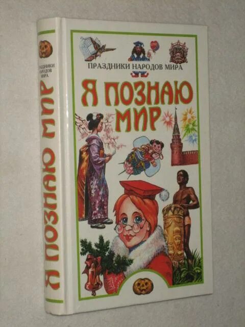 Поэзия и проза народов россии. Я познаю мир. Я познаю мир книги.