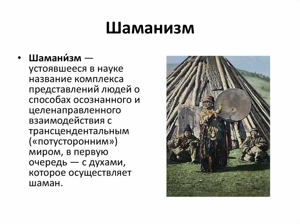 Какие религии исповедуют народы севера. Какие религии исповедуют народы севера