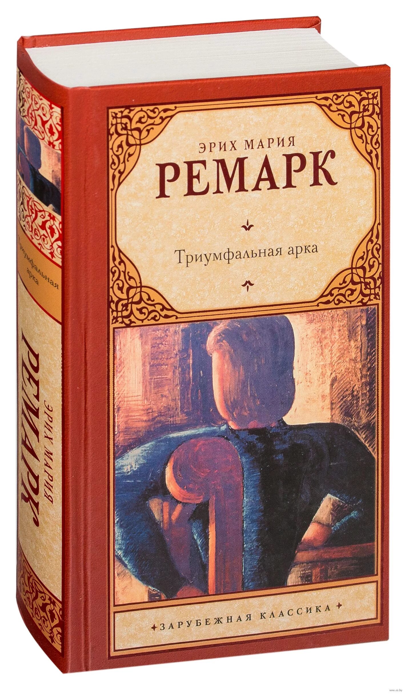 Ремарк триумфальная арка издательство. Триумфальная арка ремарк. Книга ремарка триумфальная арка. Триумфальная арка. Книга ремарк триумфальная арка.