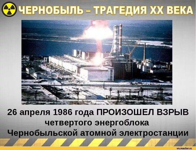 Что было 26 апреля. Чернобыль 1986 год 26 апреля. 26 апреля 1986 года чернобыльская аэс.