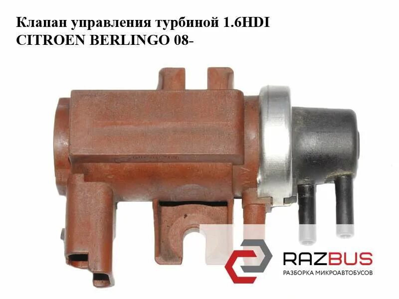 Клапан турбины пежо. Клапан турбины 1.6 hdi partner. пежо 307 1.6 hdi клапан управления турбиной. датчик турбины ситроен берлинго. датчик наддува турбины пежо партнер 1.6 дизель.