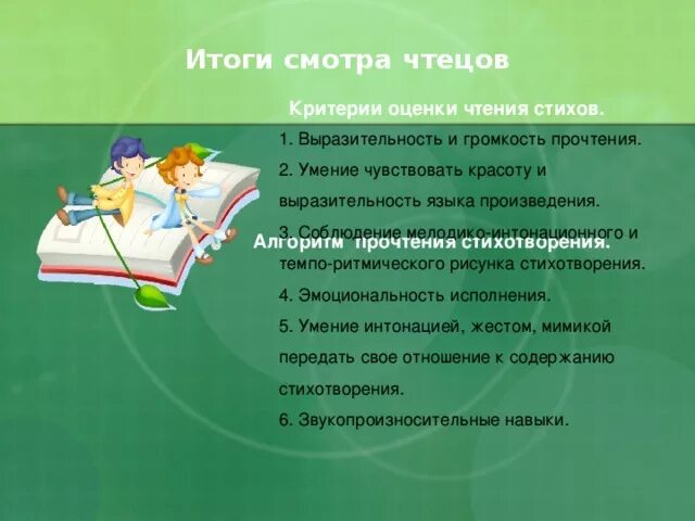 Живая классика критерии оценивания. Критерии оценки чтения стихотворения. Критерии оценивания конкурса чтецов. Криьерииоценивания конкурса чтецов. Критерии оценивания выразительного чтения стиха.