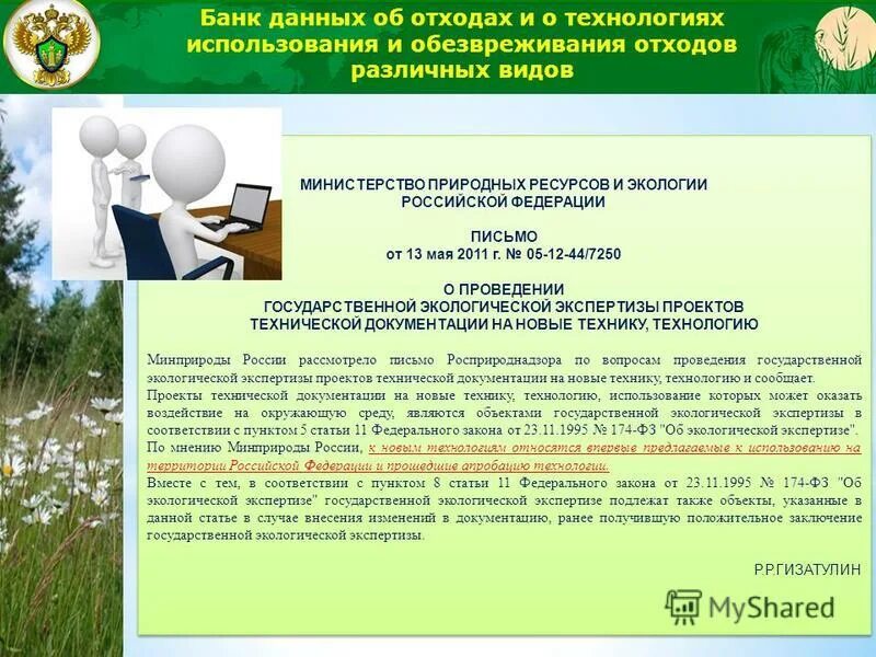 Минприроды отделы. Министерство природных ресурсов и экологии. Обращение в Минприроды России. Банк данных об отходах. Экологическая нормативная документация.