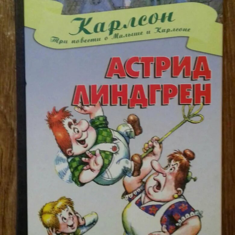 Линдгрен малыш и карлсон повесть. Линдгрен 3 повести о малыше и Карлсоне.